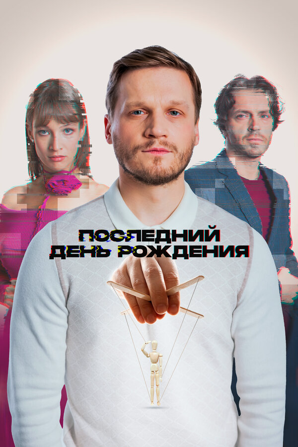 Последний день рождения 2024 постер